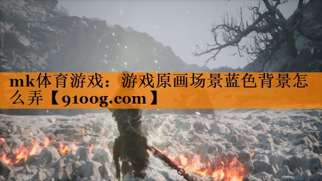 游戏原画场景蓝色背景怎么弄