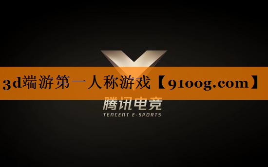 3d端游第一人称游戏