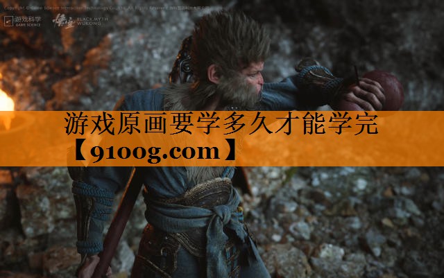 游戏原画要学多久才能学完