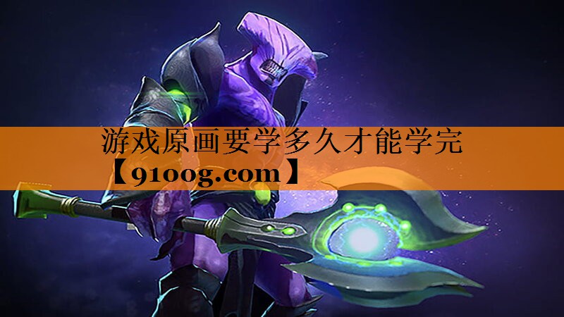 游戏原画要学多久才能学完