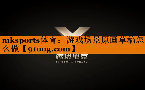 游戏场景原画草稿怎么做