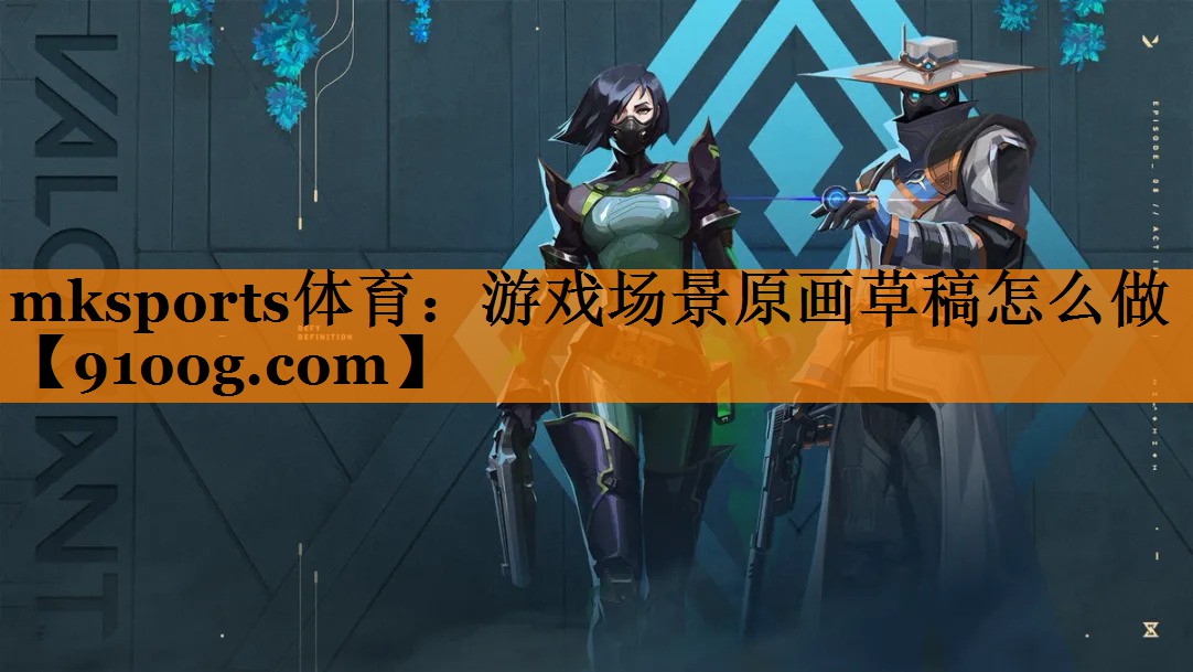 游戏场景原画草稿怎么做