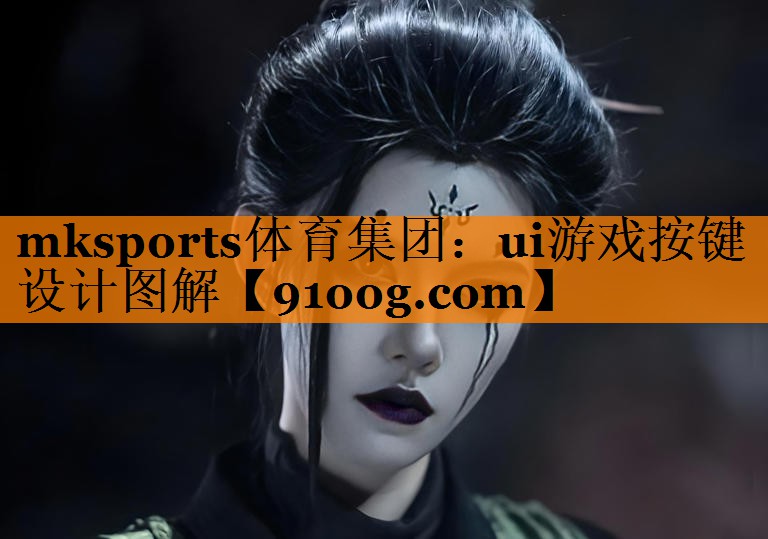 ui游戏按键设计图解