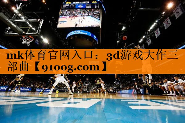 3d游戏大作三部曲