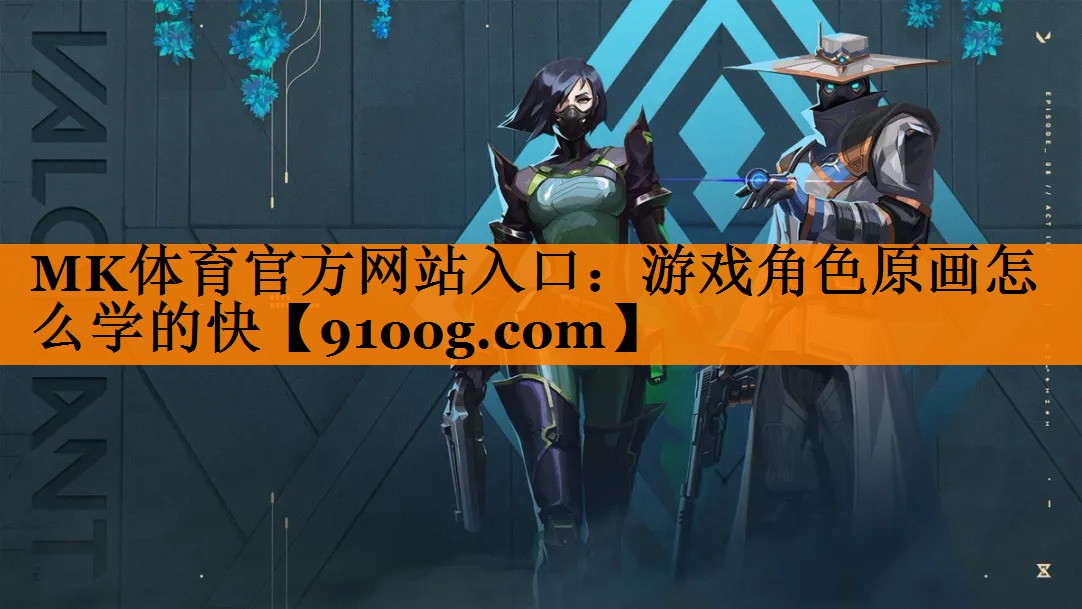 游戏角色原画怎么学的快
