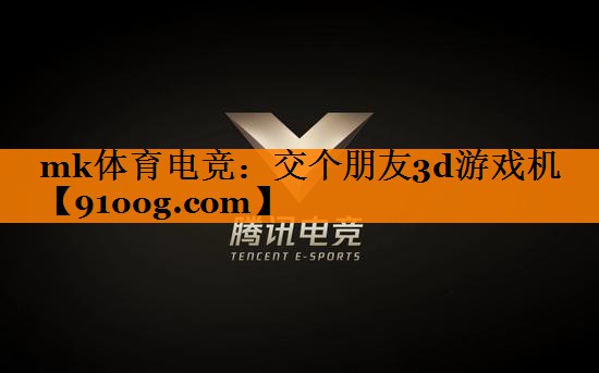 交个朋友3d游戏机