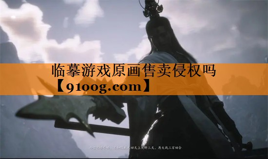 临摹游戏原画售卖侵权吗