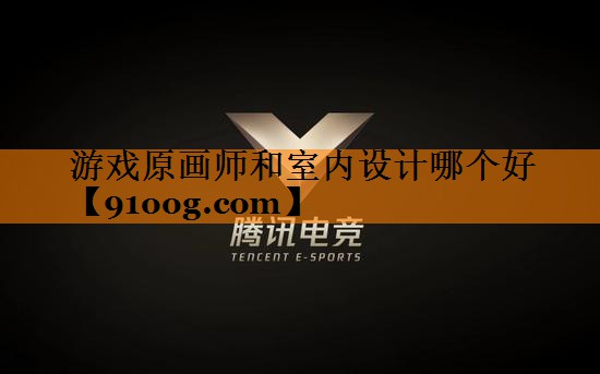 游戏原画师和室内设计哪个好