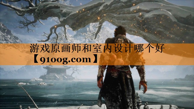 游戏原画师和室内设计哪个好