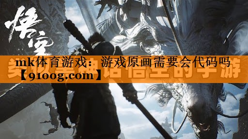 游戏原画需要会代码吗