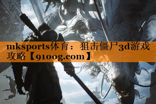 狙击僵尸3d游戏攻略