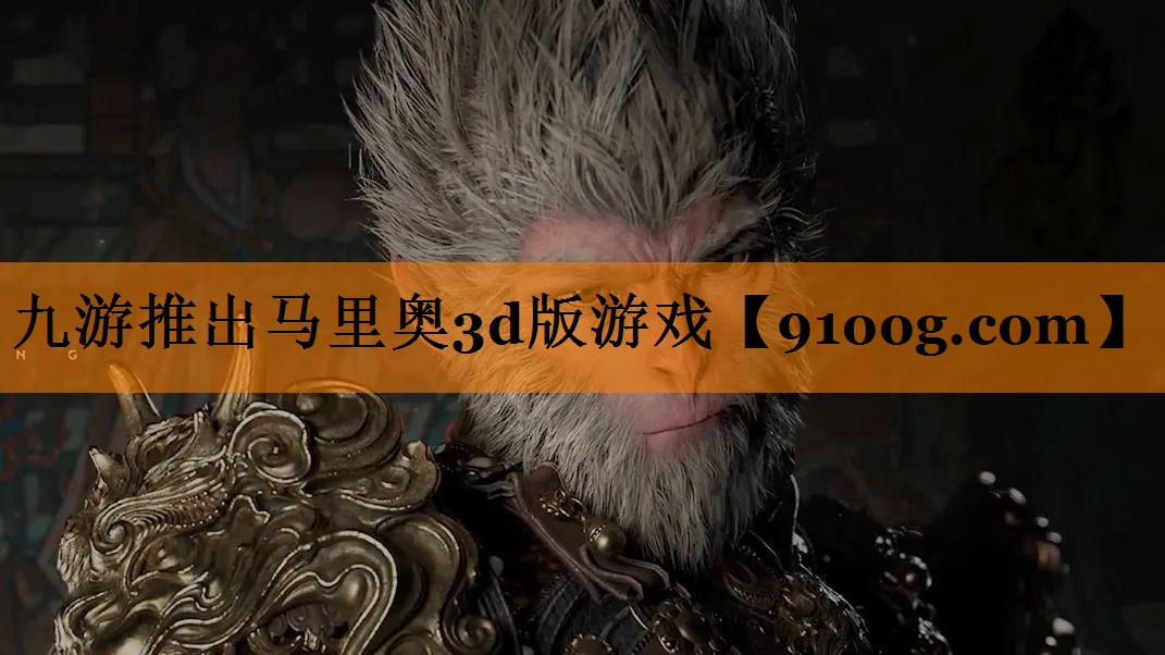 九游推出马里奥3d版游戏