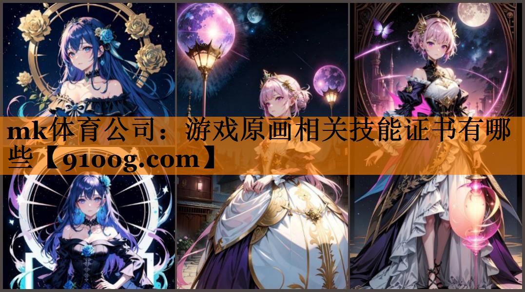 游戏原画相关技能证书有哪些