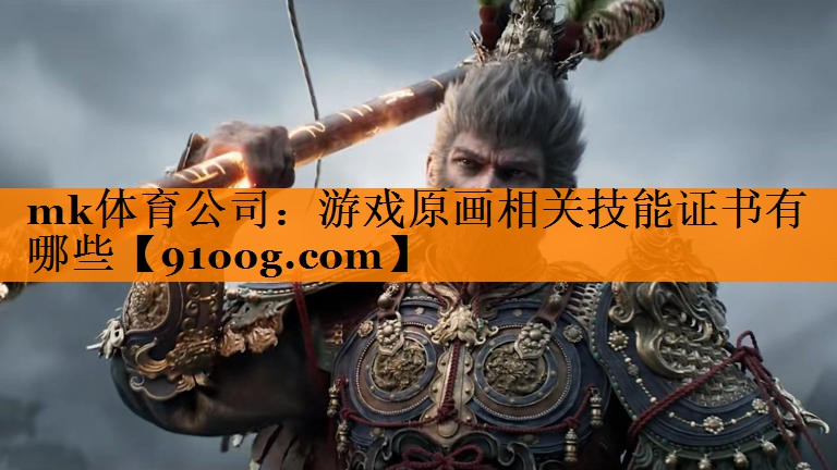 游戏原画相关技能证书有哪些