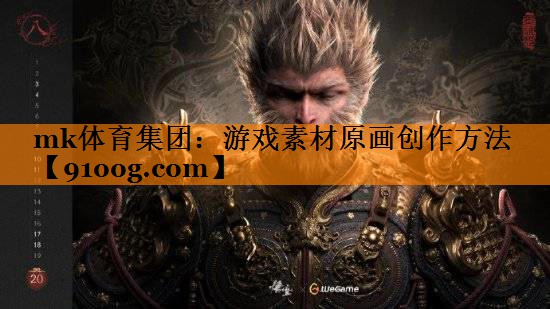 游戏素材原画创作方法