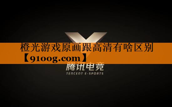 橙光游戏原画跟高清有啥区别