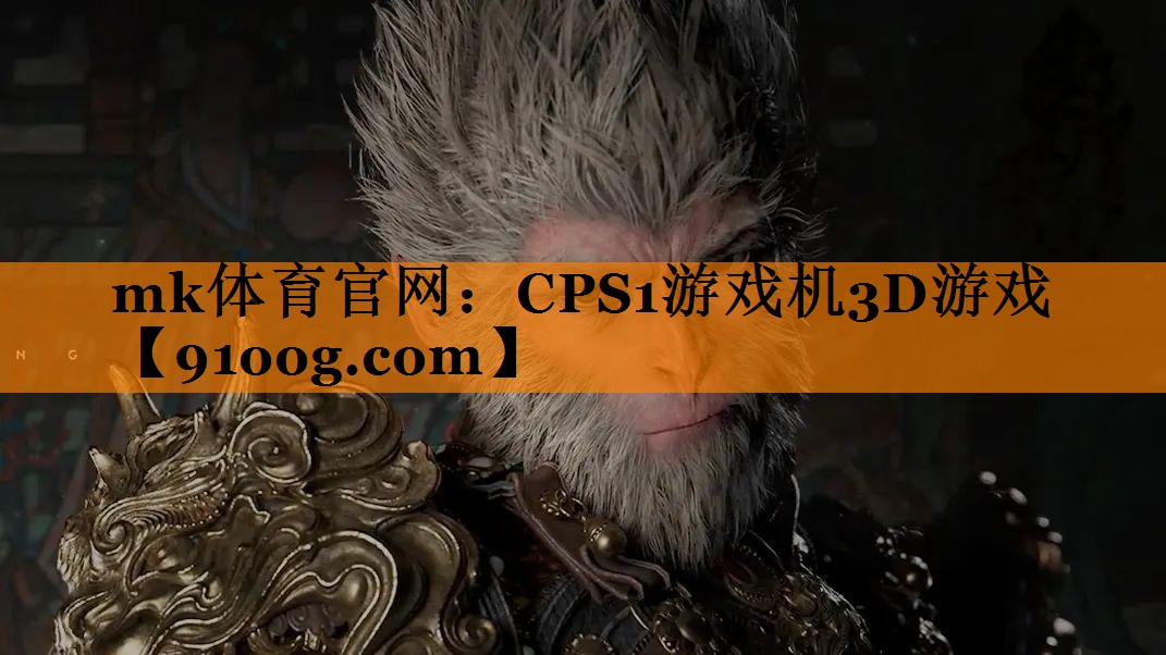 CPS1游戏机3D游戏