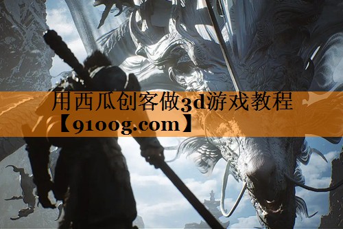 用西瓜创客做3d游戏教程