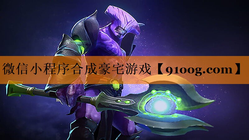 微信小程序合成豪宅游戏
