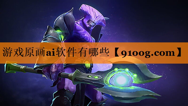 游戏原画ai软件有哪些