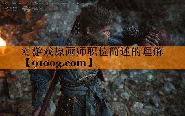 对游戏原画师职位简述的理解 对游戏原画师职位简述的理解