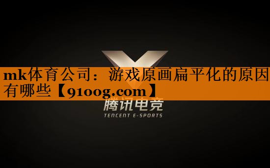 游戏原画扁平化的原因有哪些