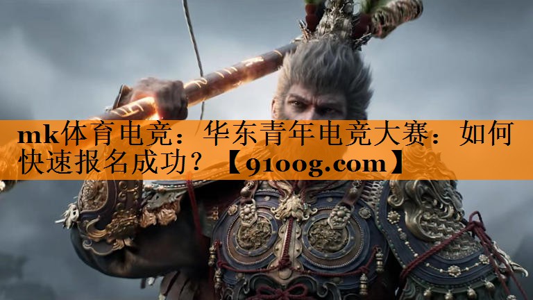 华东青年电竞大赛：如何快速报名成功？