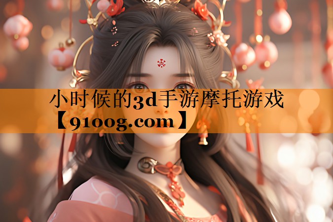 小时候的3d手游摩托游戏