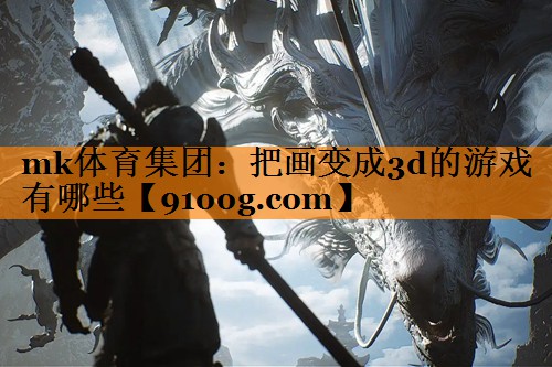 把画变成3d的游戏有哪些