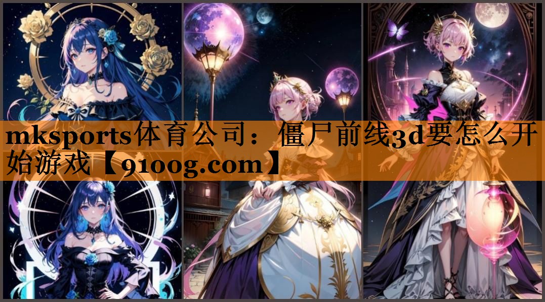 僵尸前线3d要怎么开始游戏