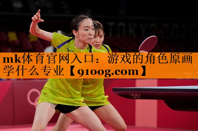 游戏的角色原画学什么专业