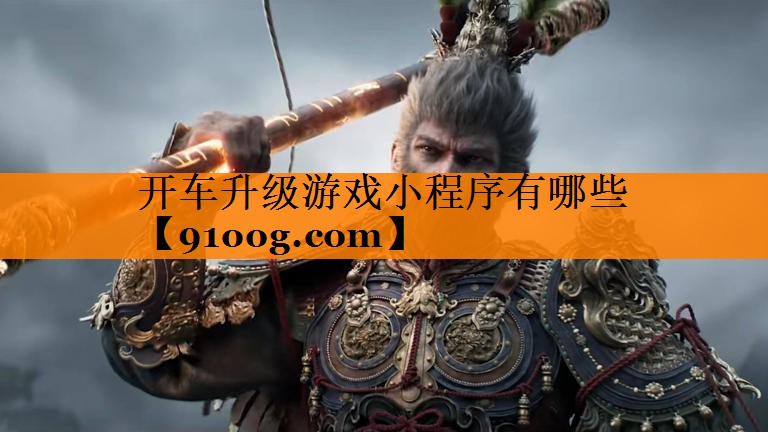 开车升级游戏小程序有哪些