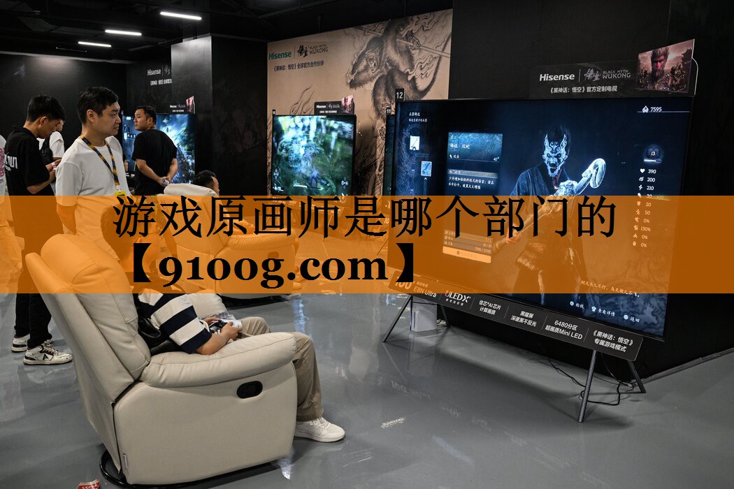 游戏原画师是哪个部门的