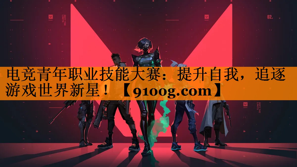 电竞青年职业技能大赛：提升自我，追逐游戏世界新星！
