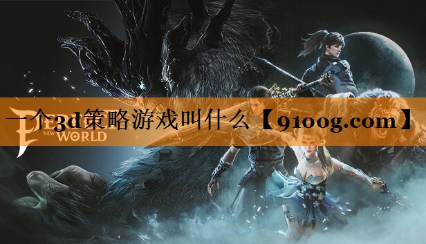 一个3d策略游戏叫什么