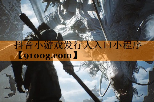 抖音小游戏发行人入口小程序