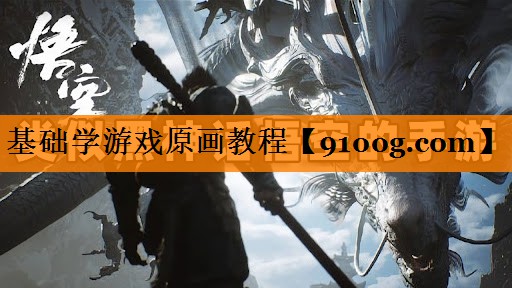 基础学游戏原画教程