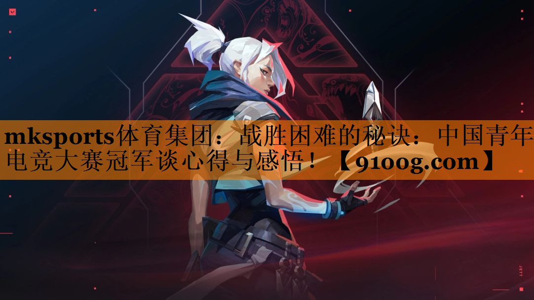 战胜困难的秘诀：中国青年电竞大赛冠军谈心得与感悟！