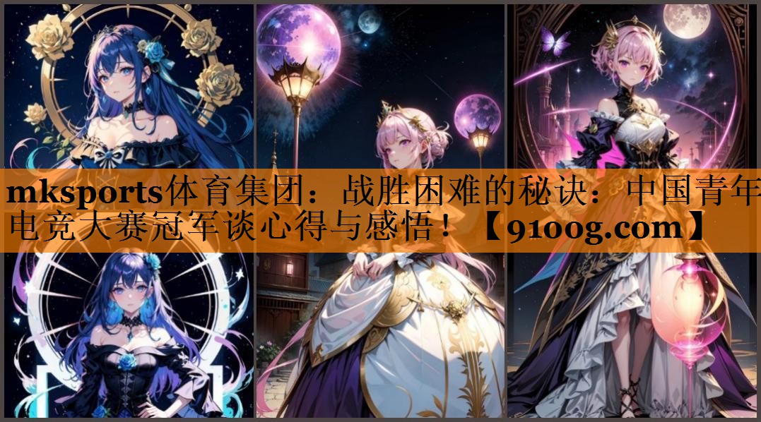 战胜困难的秘诀：中国青年电竞大赛冠军谈心得与感悟！