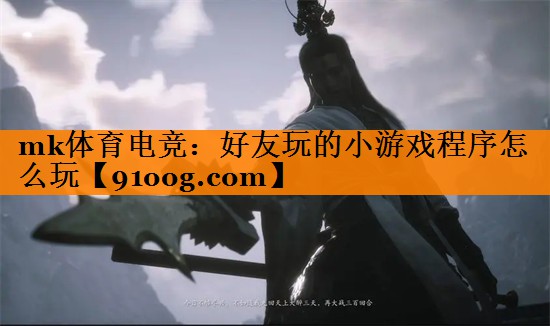 好友玩的小游戏程序怎么玩