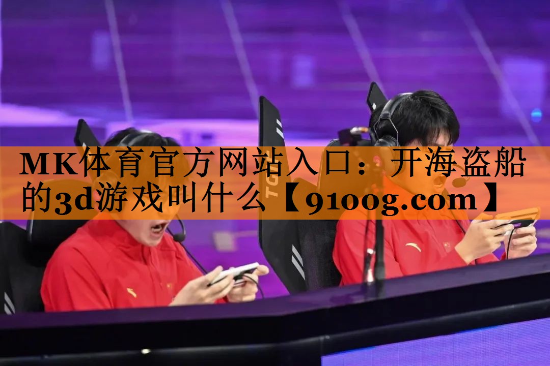 开海盗船的3d游戏叫什么