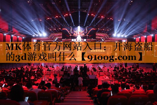 开海盗船的3d游戏叫什么
