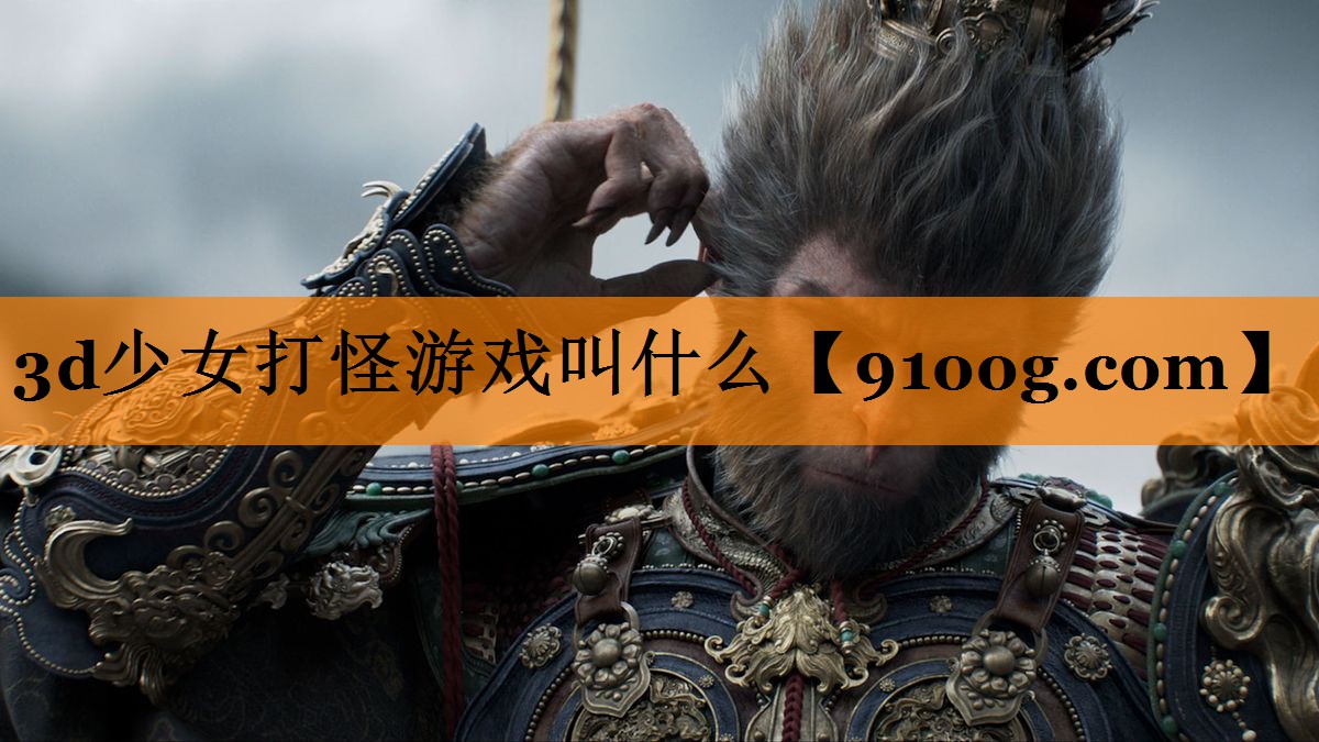 3d少女打怪游戏叫什么