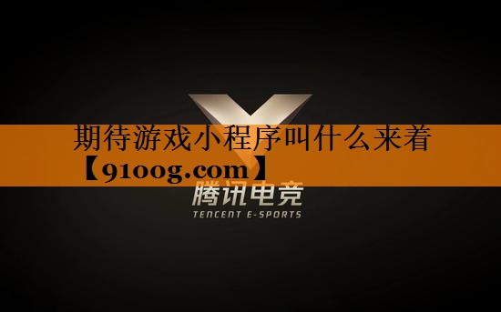 期待游戏小程序叫什么来着