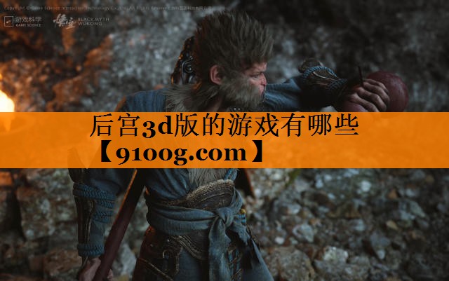 后宫3d版的游戏有哪些