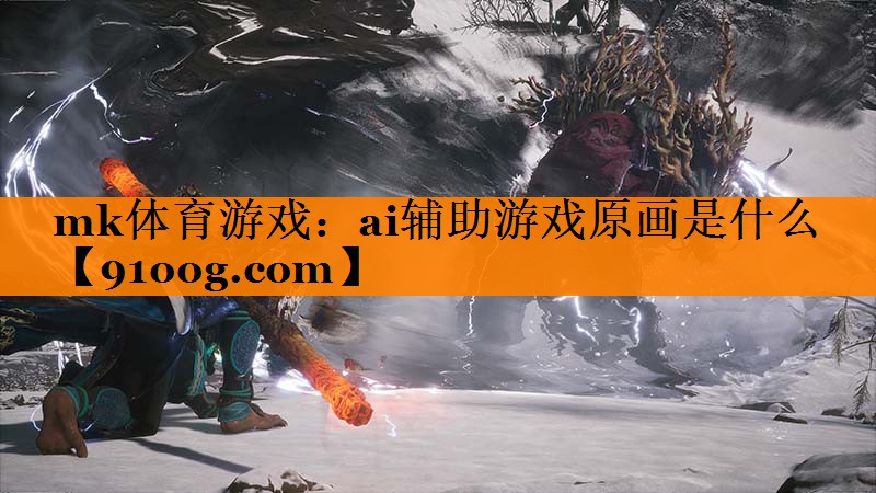 ai辅助游戏原画是什么