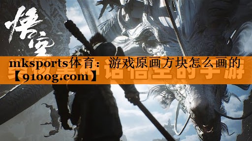 游戏原画方块怎么画的