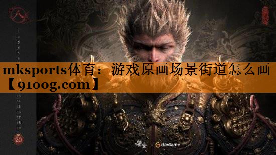 游戏原画场景街道怎么画