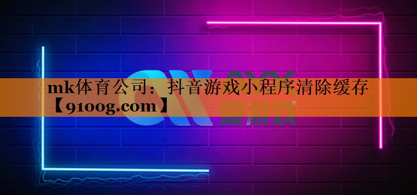 抖音游戏小程序清除缓存