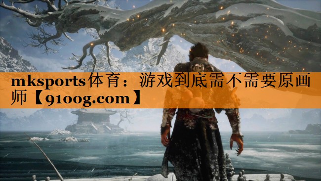 游戏到底需不需要原画师